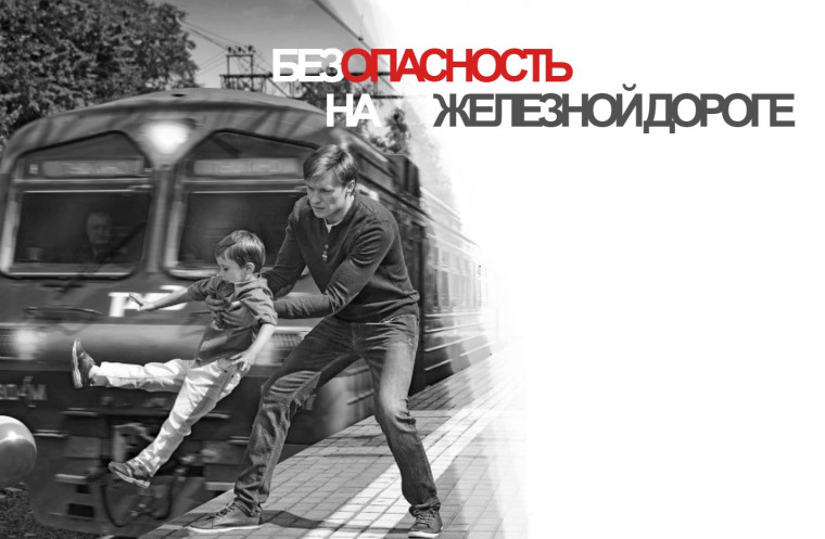 https://безопасность-на-железной-дороге.рф./#rec694971825.