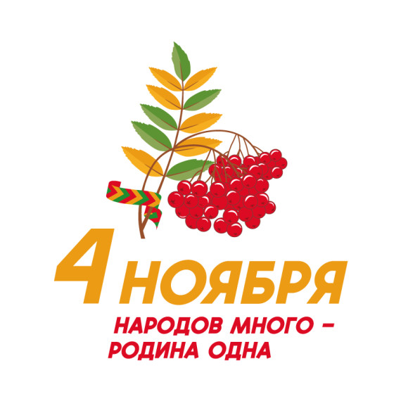 День народного единства.