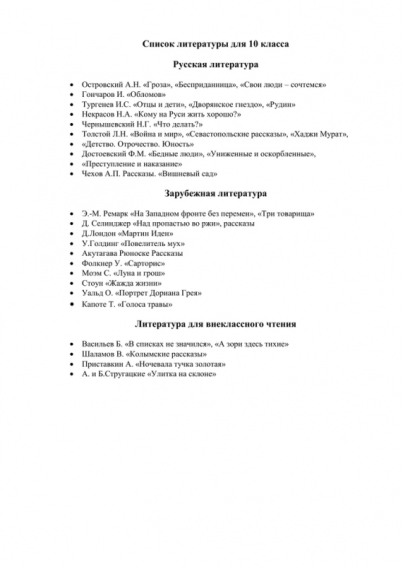 Список литературы для 10 класса.