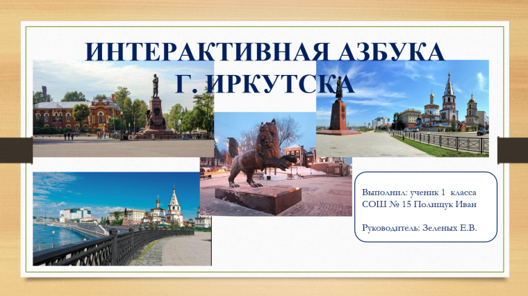 Интерактивная азбука г. Иркутска.